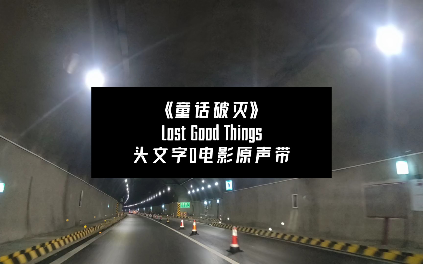 [图]《童话破灭》（Lost Good Things）|车载原声|手机直拍