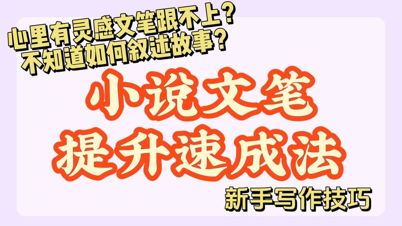 新手写小说文笔太差?4招教你快速提升文笔❗写小说技巧|写小说技巧和方法|网文作者|干货分享|写作资料|写网文|写小说|小说写作素材|提升文笔|写作工具书...