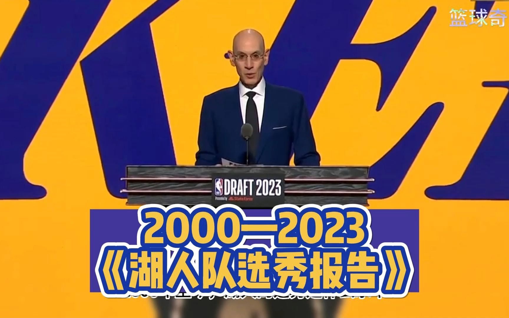 2000~2023,湖人队选秀报告哔哩哔哩bilibili