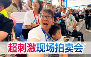 Descargar video: 陪宝宝现场体验超刺激拍卖会，一头牛竟然可以拍到63万，好牛！