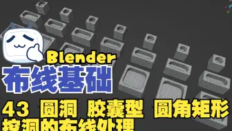 【Blender与C4d多边形建模教程】布线基础 43 圆洞 胶囊型 圆角矩形 开洞的布线处理
