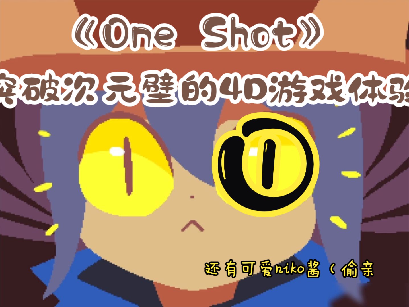 one shot niko图片