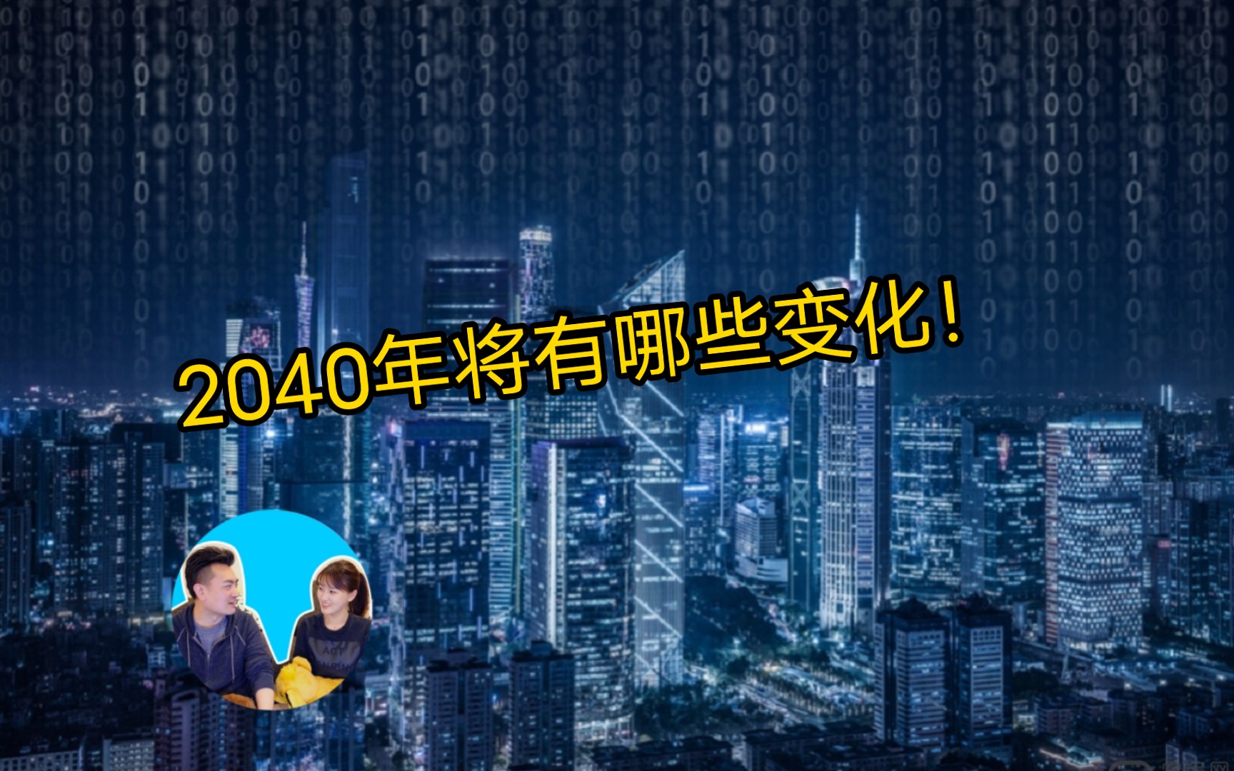 2040年,未来将会有哪些变化!【老高与小茉】哔哩哔哩bilibili