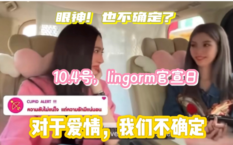 【lingorm】 My Ambulove＂Ling很直接的,我没有任何秘密.至于爱情,我们不确定＂对视,暧昧,你要我们怎么解读,哔哩哔哩bilibili