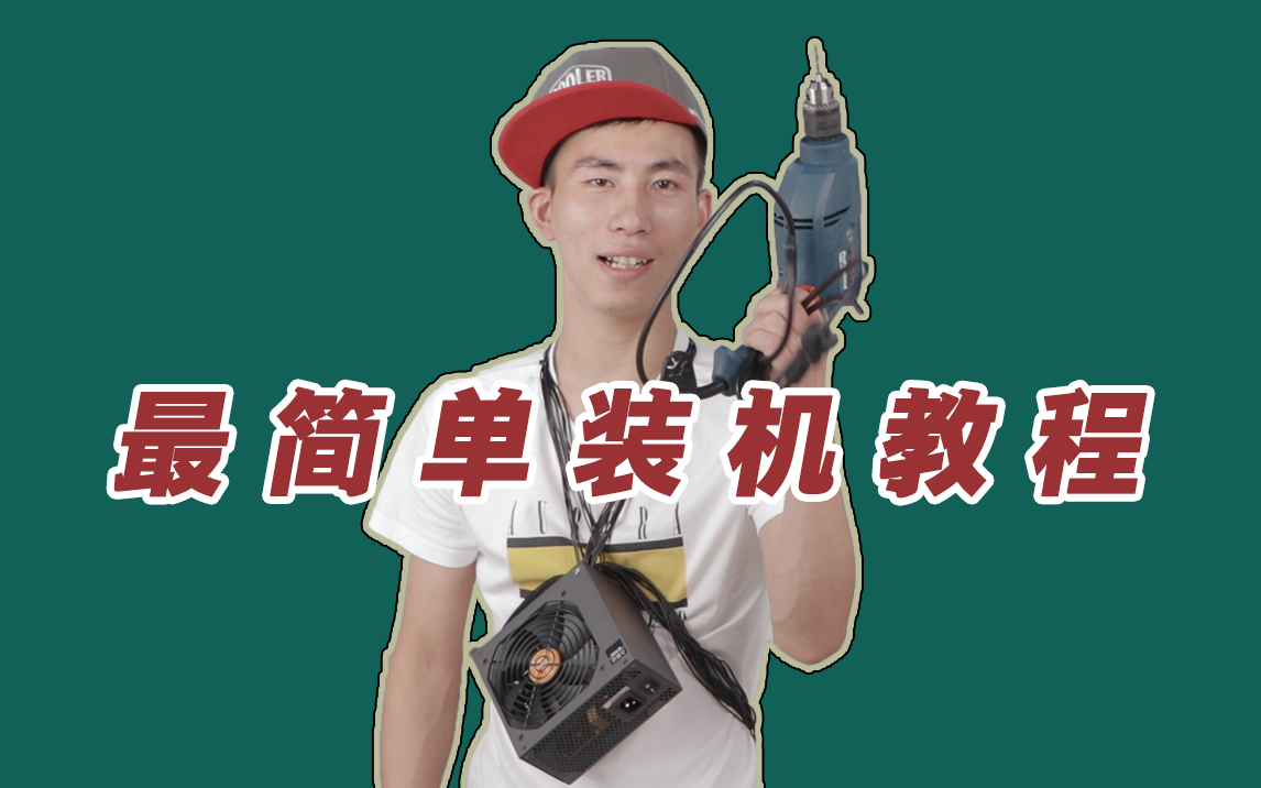 自古以来,最简单最详细的DIY电脑安装教程!哔哩哔哩bilibili