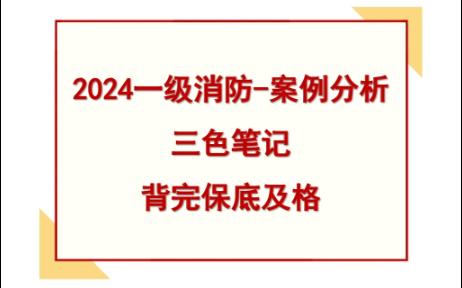 2024一级消防案例分析三色笔记2024一消案例必备哔哩哔哩bilibili