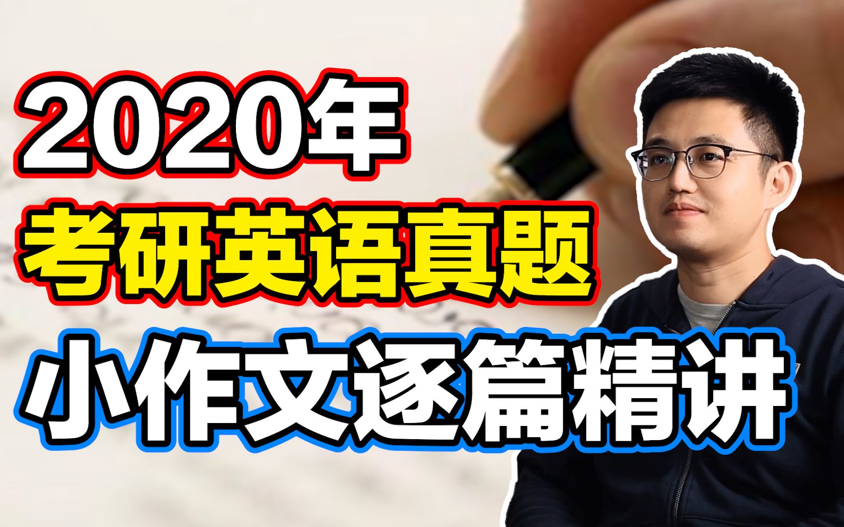 【考研英语】2020年真题小作文逐篇精讲【朱伟老师】哔哩哔哩bilibili