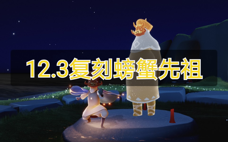 白银光遇123复刻螃蟹先祖位置