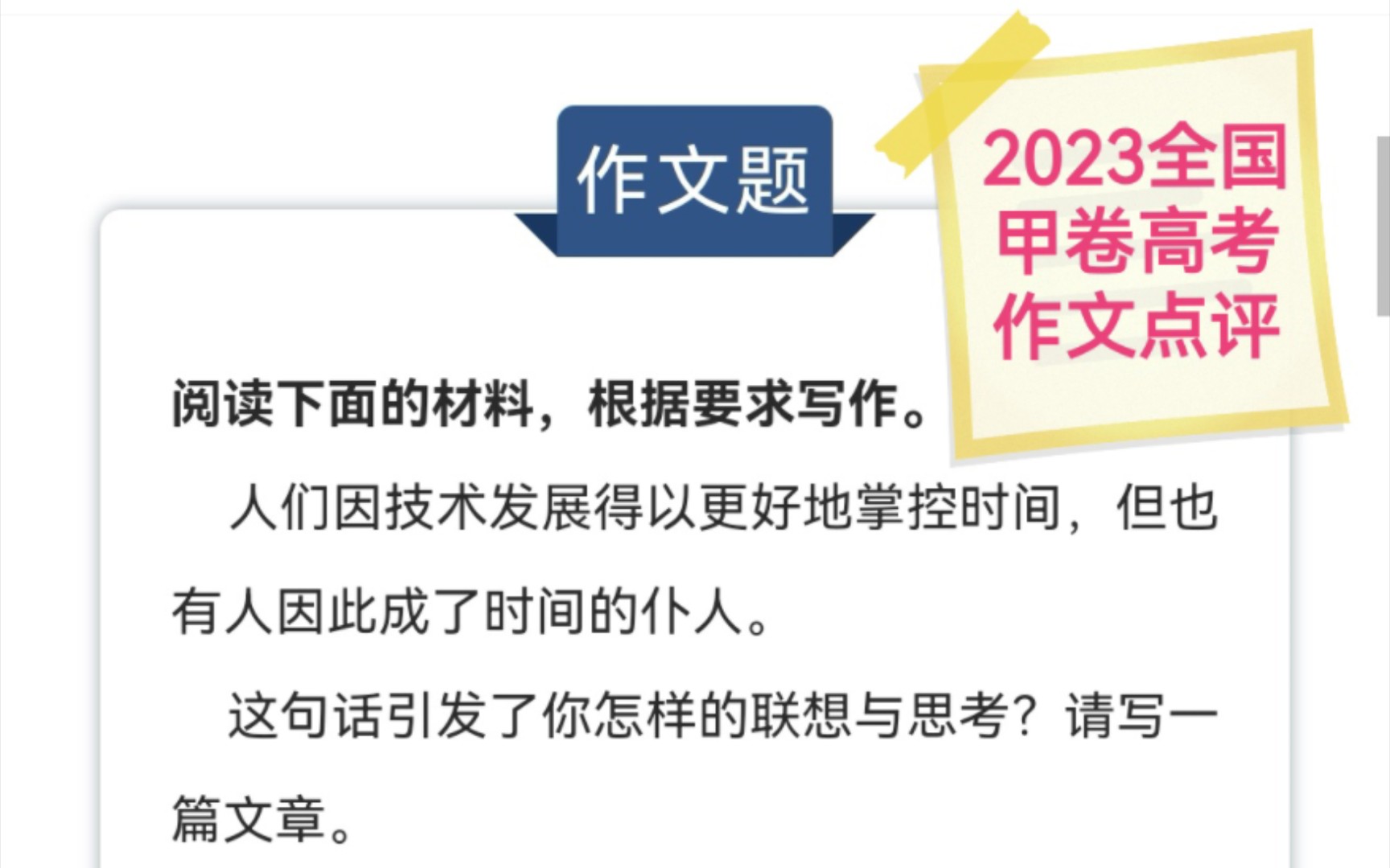 【抢鲜看】2023全国甲卷高考作文•精析+范文+点评+热点素材+时事论据哔哩哔哩bilibili