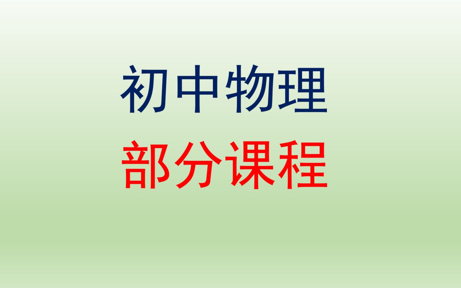 [图]初中物理-部分课程（八年级、九年级、中考复习、中考冲刺）