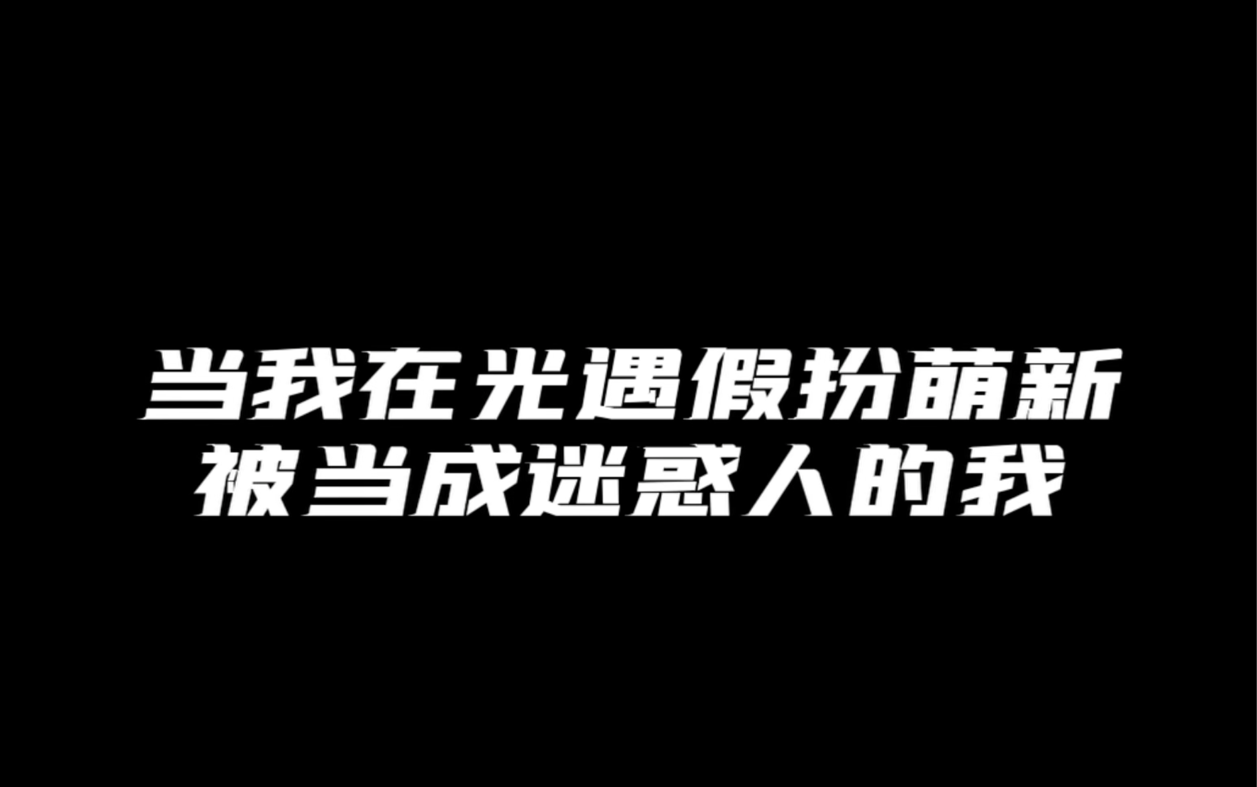 看来是我被误会了吧?哔哩哔哩bilibili光ⷩ‡