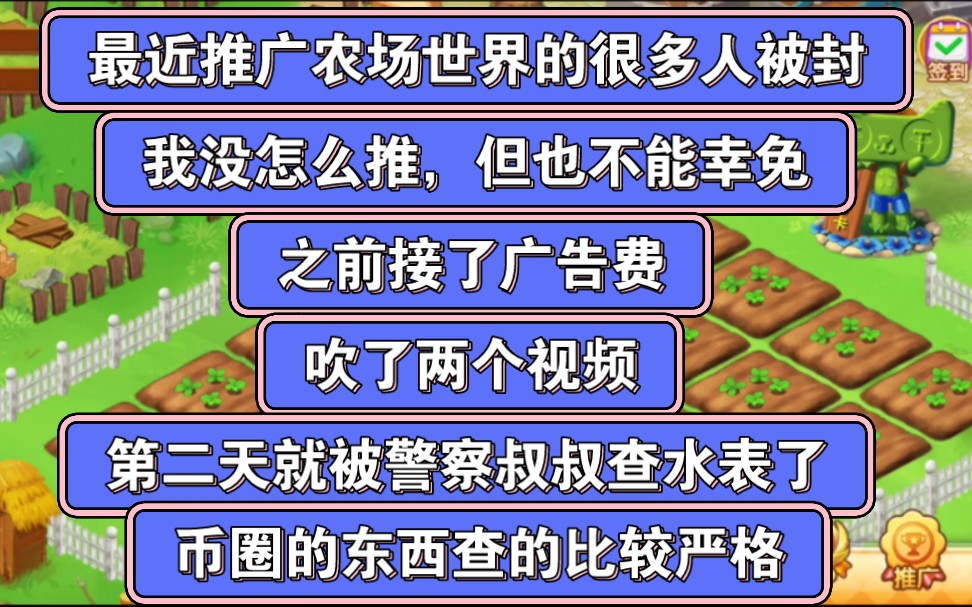 最近很多人因为推广农场世界被封号,其实我虽然没怎么推,之前也不能幸免,就做两个视频就被警察叔叔查水表了哔哩哔哩bilibili