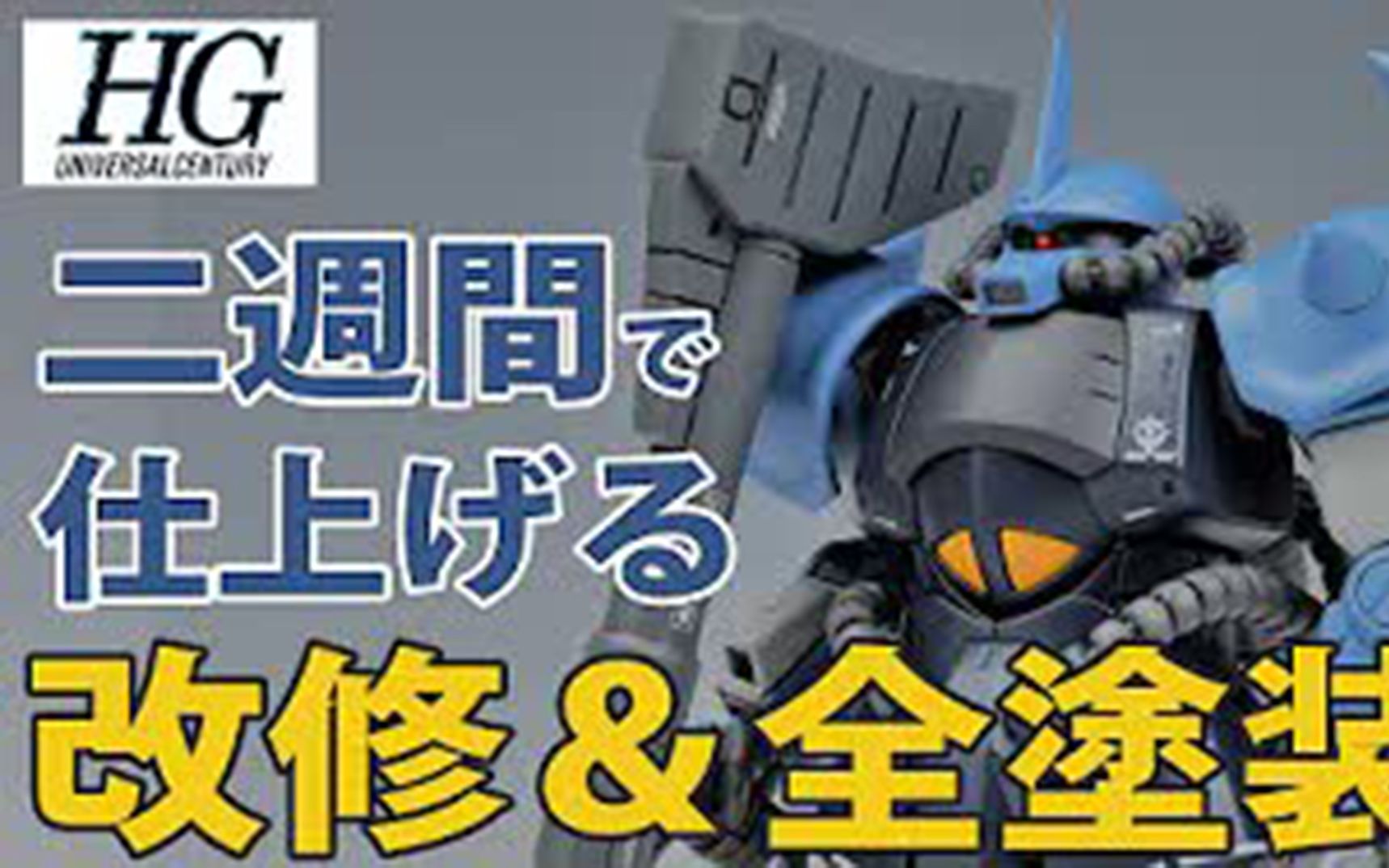 【模型技巧】HGUC 老虎 新生 高达 现代风现实型 改造全涂装 新手向 制作教学 机翻熟肉哔哩哔哩bilibili