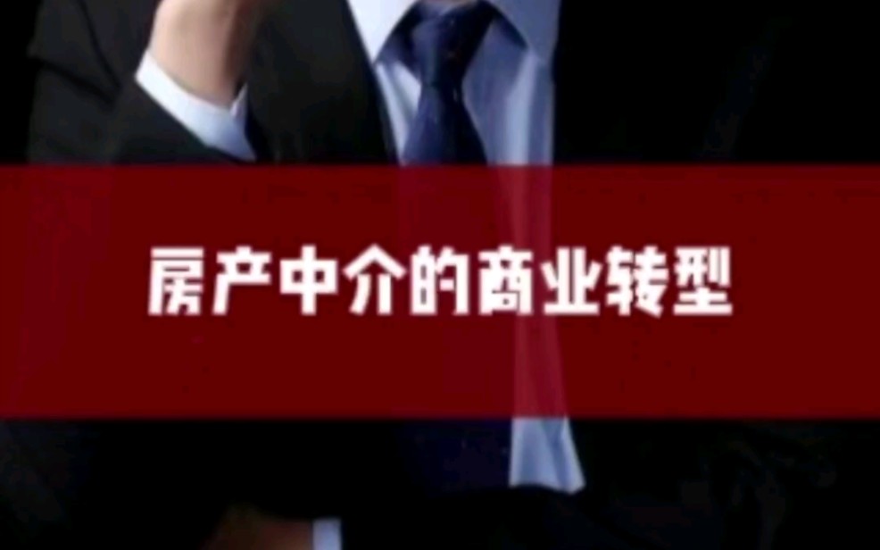 地产中介商业模式重塑之贝壳崛起,贝壳找房商业模式解析,行业内耗,商业领袖左辉全部家底请咨询公司再掀风雨,重塑新商业模式,打造市值千亿贝壳找...