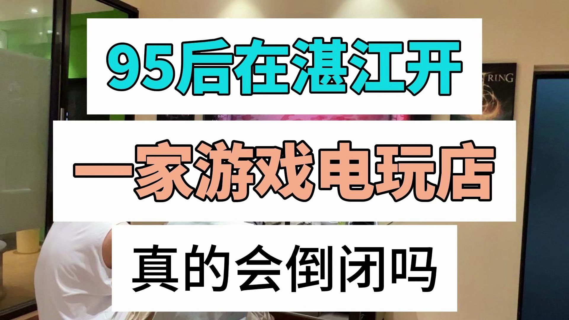 湛江!95后回三线城市开一家游戏电玩店真的会倒闭吗?