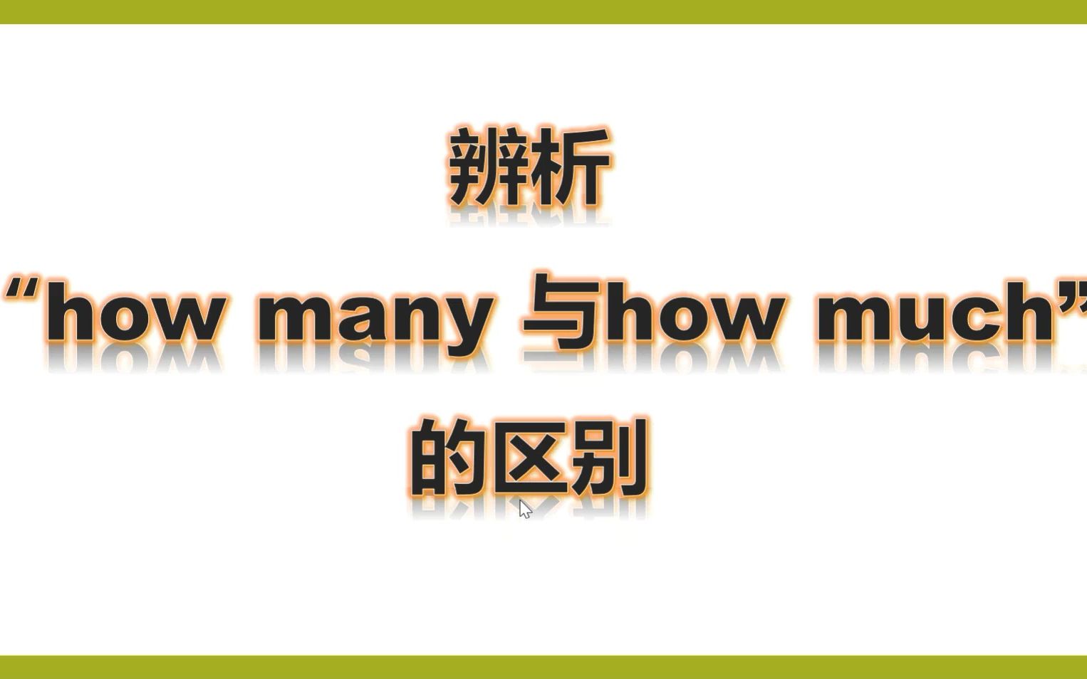 三下how many与how much的区别哔哩哔哩bilibili