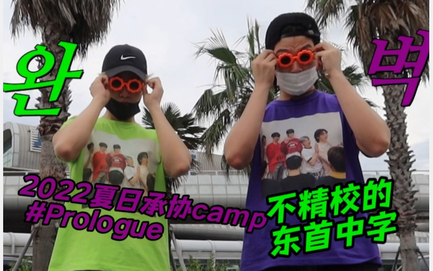 【东首中字】2022夏承camp Pro序logue 不精校版哔哩哔哩bilibili