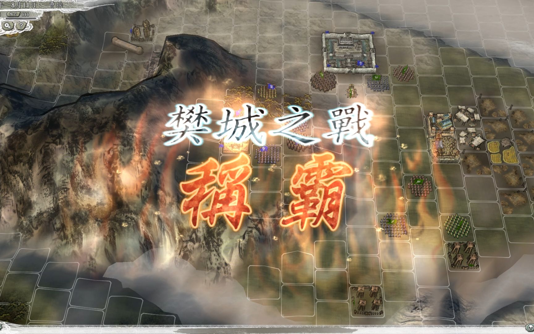三国志11 决战称霸攻略 快速 樊城之战_哔哩哔哩_bilibili
