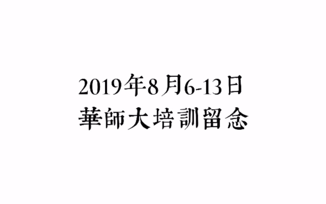 不一样的上海——记华师大公派教师培训哔哩哔哩bilibili