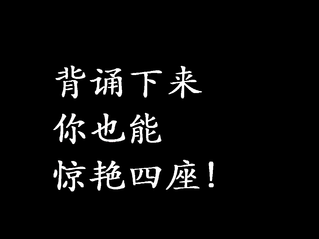 “背下来你也能惊艳四座”哔哩哔哩bilibili