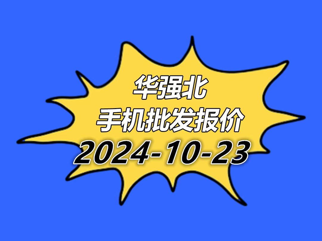 华强北手机报价单2024.10.23哔哩哔哩bilibili