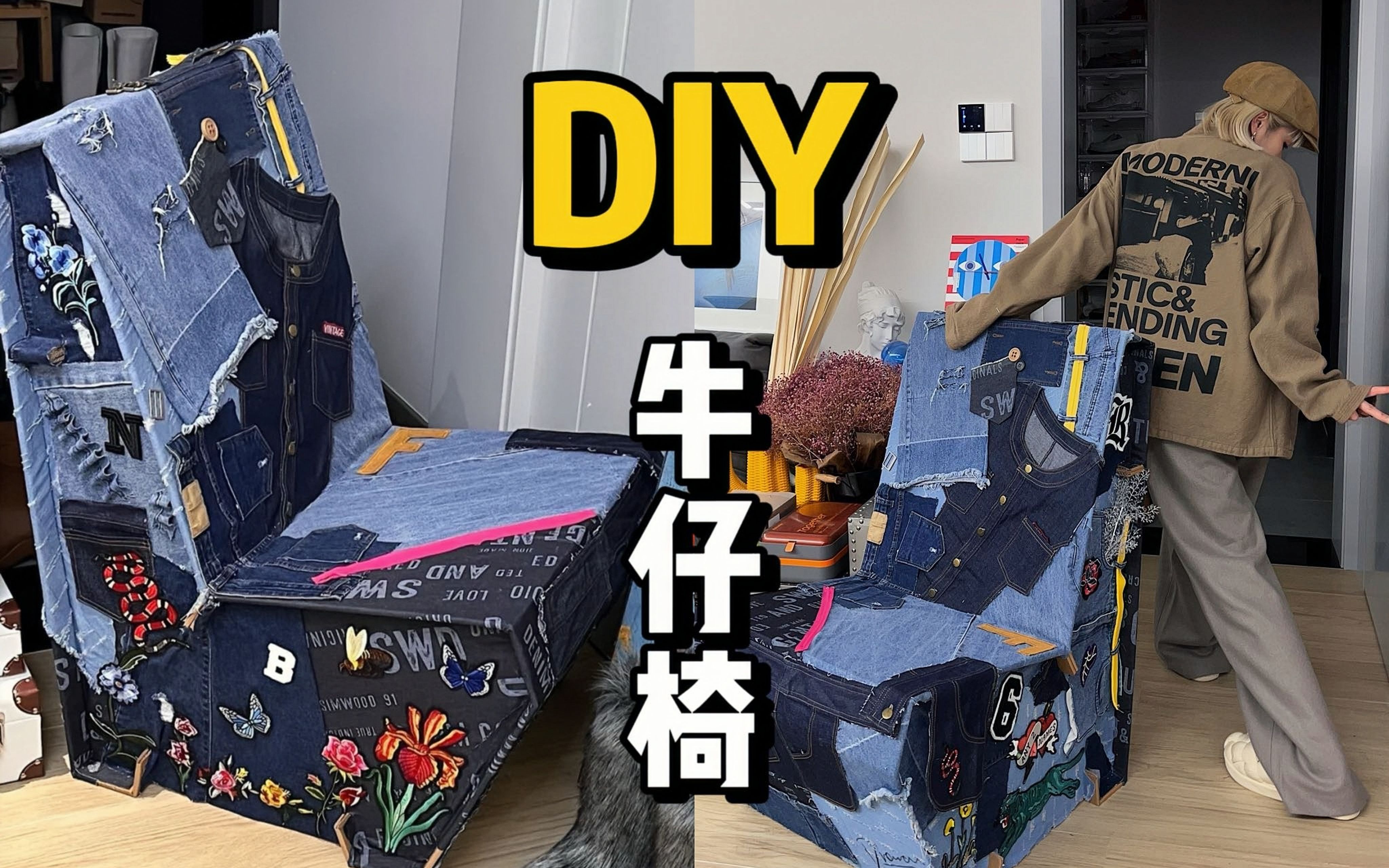 成本10块!旧牛仔裤DIY的复古椅子,有手就会的摆拍神器!哔哩哔哩bilibili