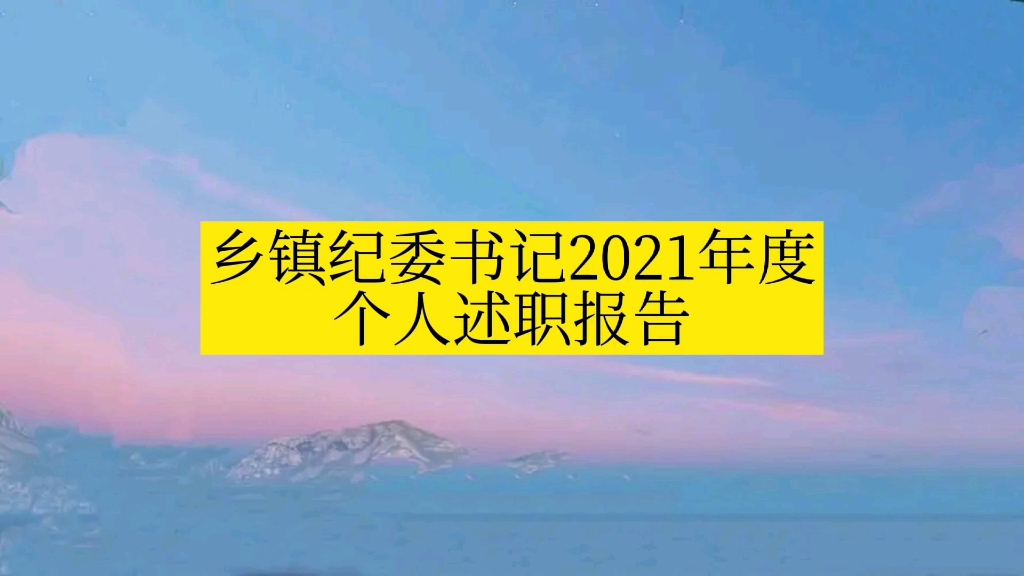 乡镇纪委书记2021年度个人述职报告哔哩哔哩bilibili