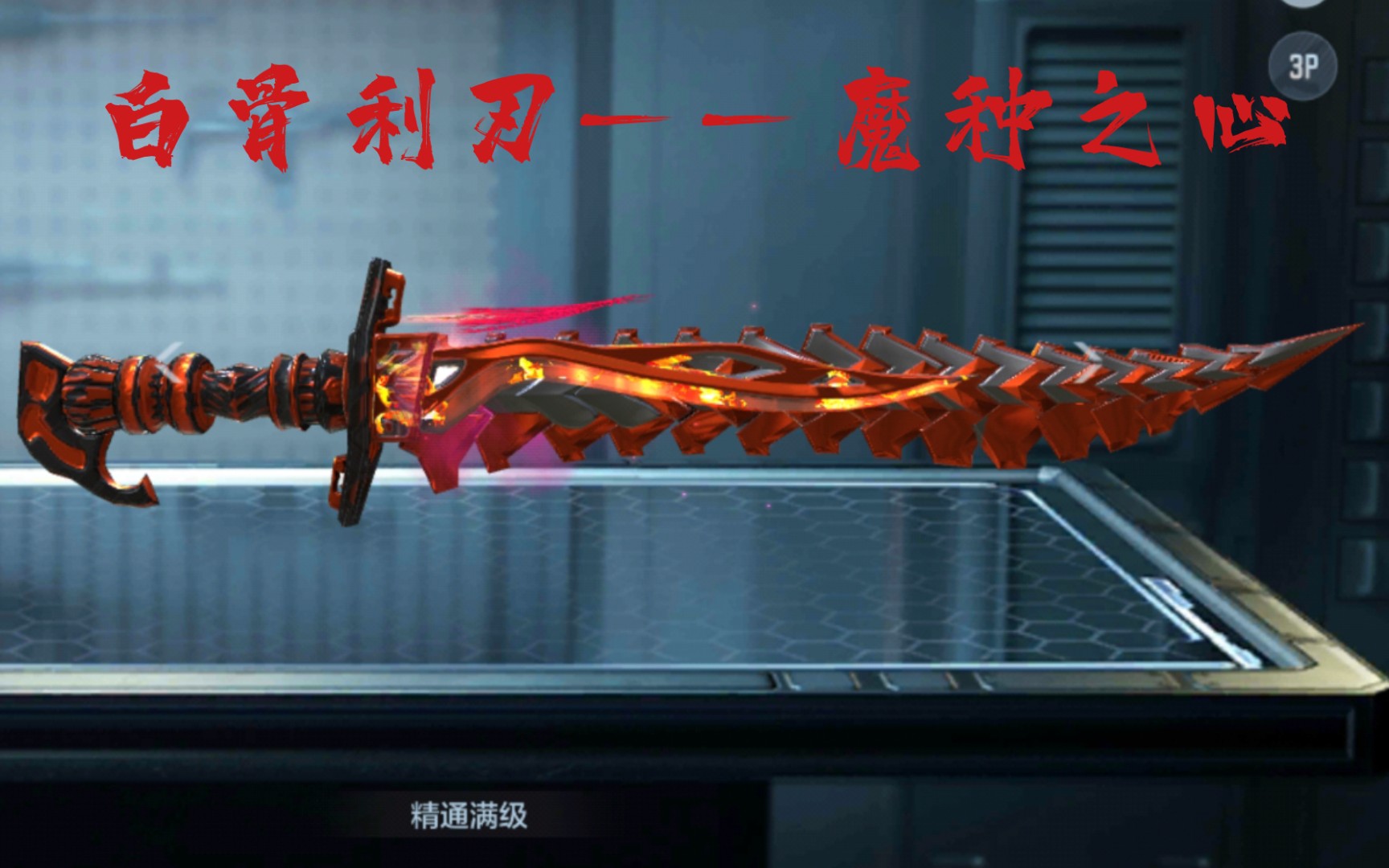 白骨利刃——魔种之心_穿越火线手游