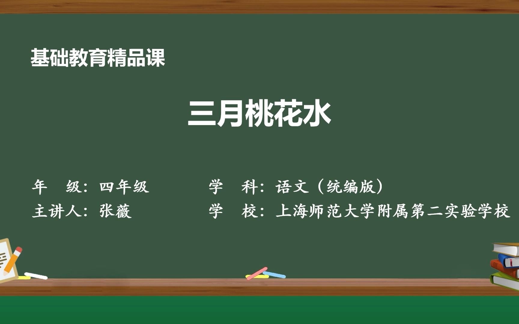 《三月桃花水》 四年级语文下册 示范课 精品微课 部编本哔哩哔哩bilibili