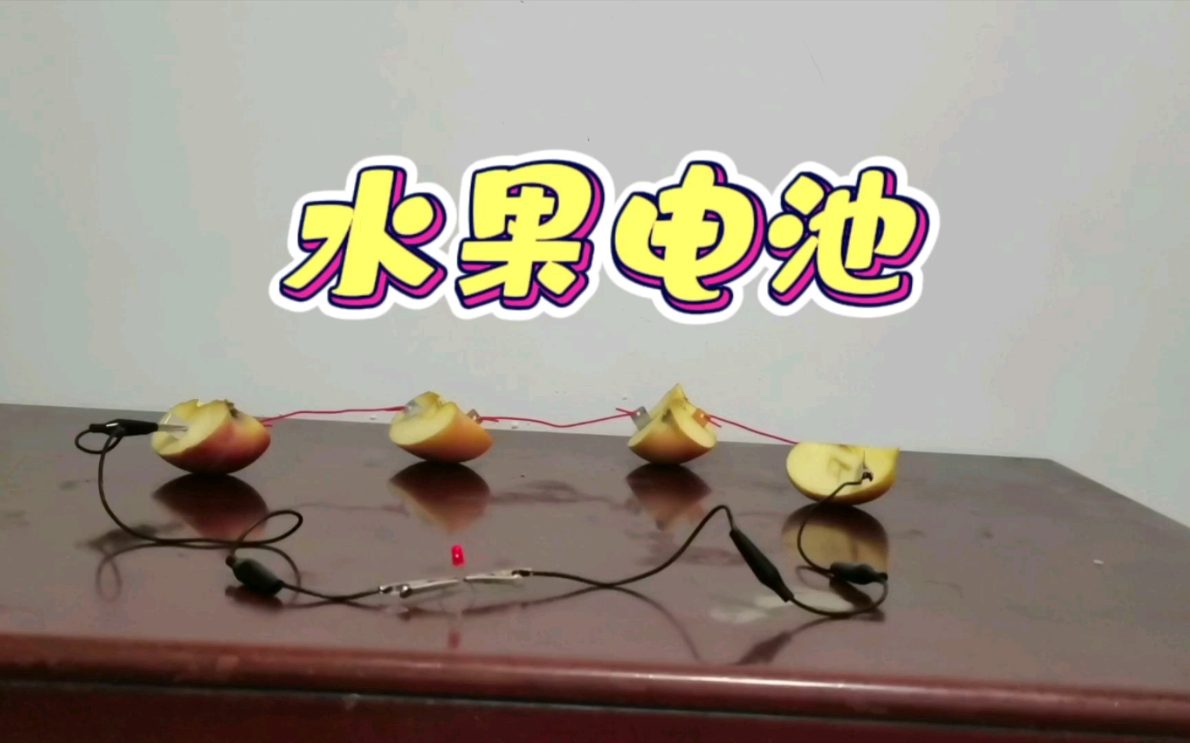 【趣味家庭科学小实验】水果电池哔哩哔哩bilibili