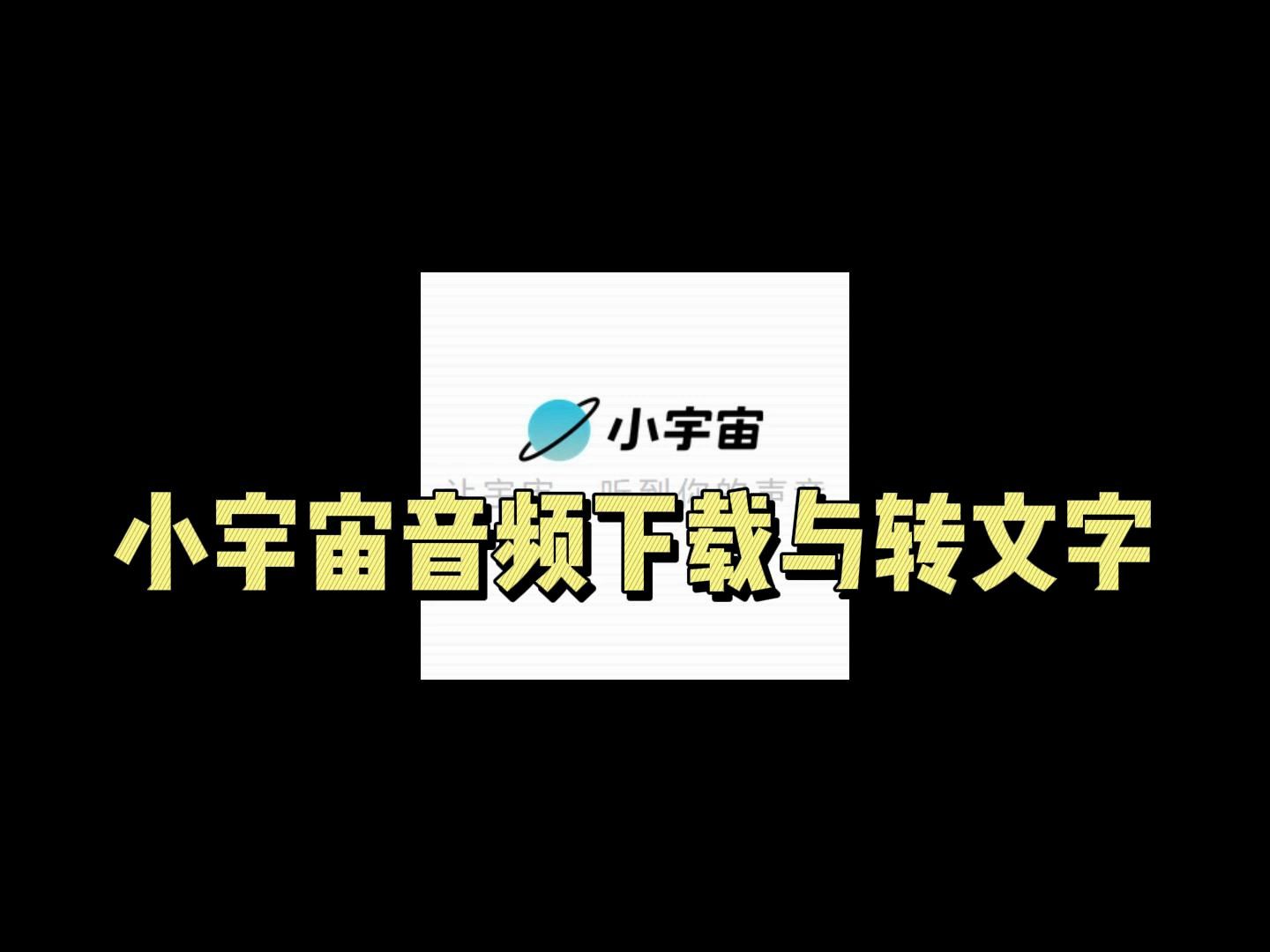 小宇宙音频下载与转文字教程哔哩哔哩bilibili