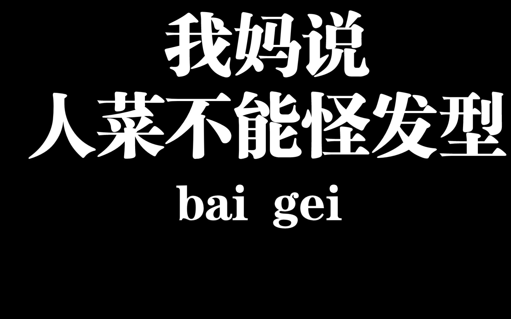 我妈说,人菜不能怪发型