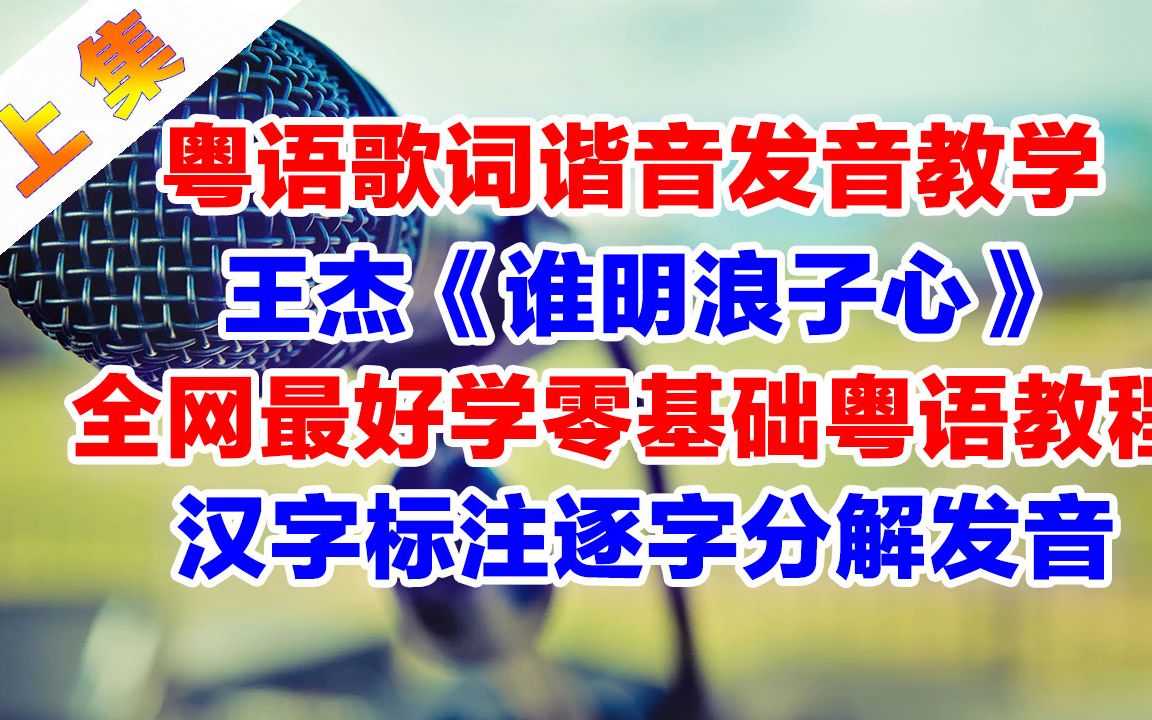 【上集】王杰经典老歌《谁明浪子心》粤语谐音歌词破音哥逐字分解发音教学上集,谁明浪子心粤语歌词翻译中文谐音汉字音译逐字分解教程哔哩哔哩bilibili