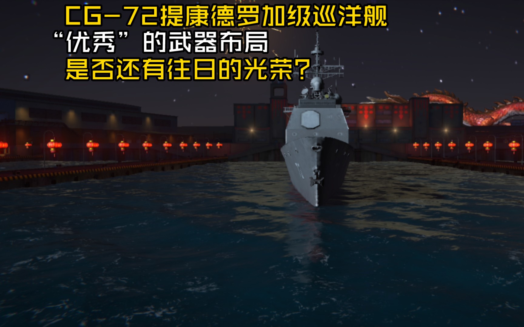 现代战舰 CG72提康德罗加级!美金做的巡洋舰到底有多强?值不值得买?哔哩哔哩bilibili