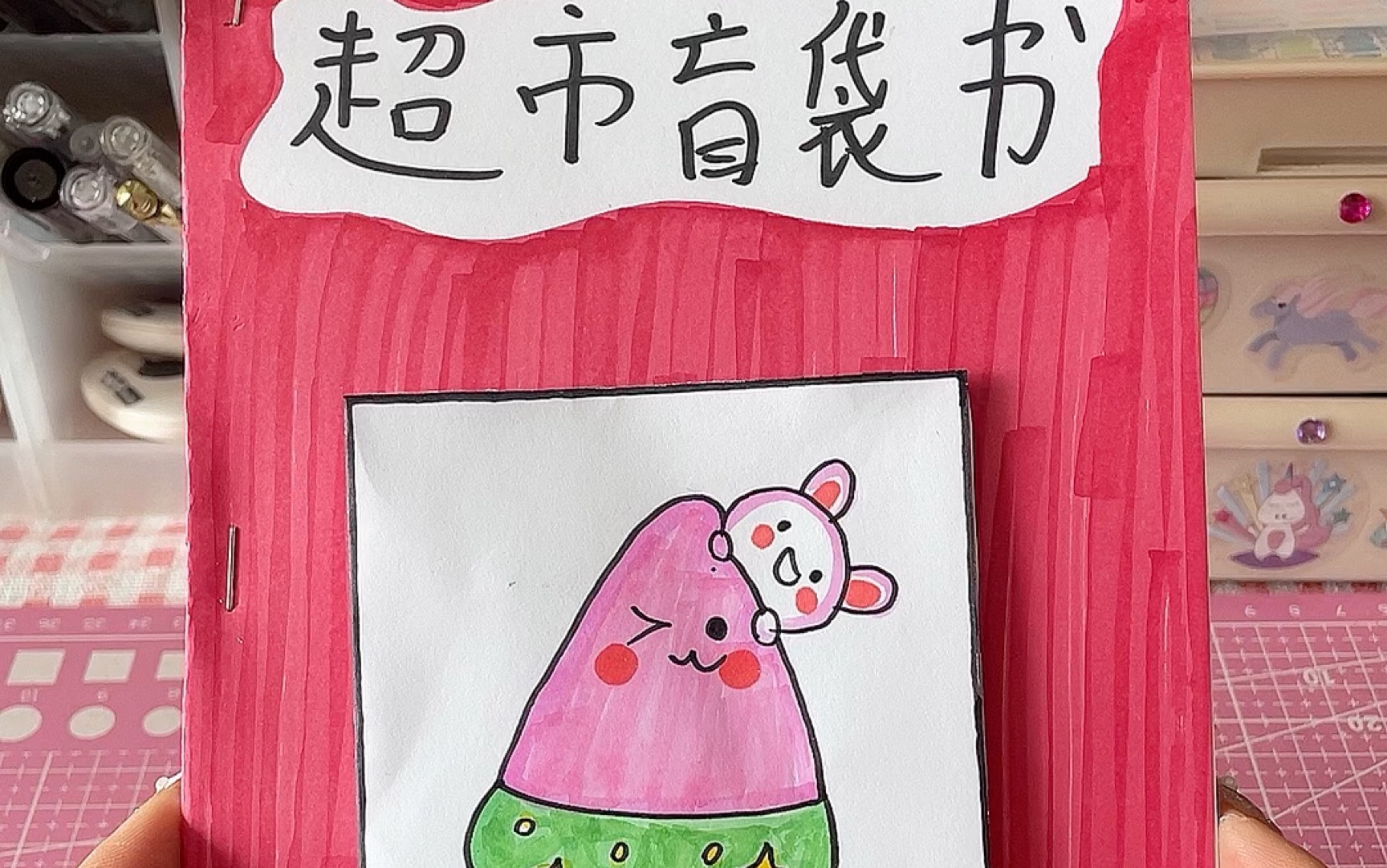 自制超市盲袋书