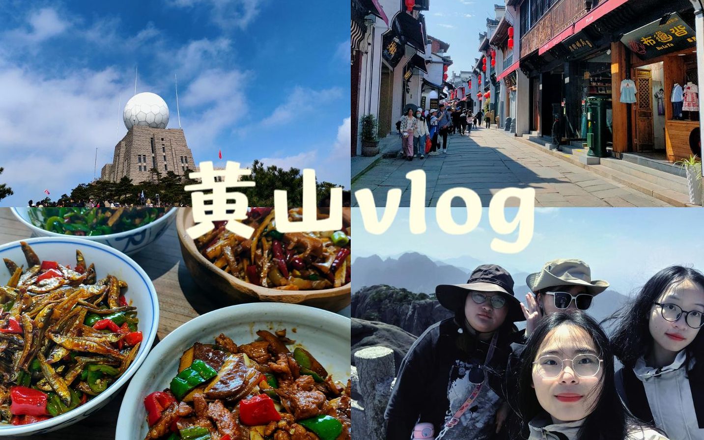 [图]vlog|跟我一起去黄山吧~