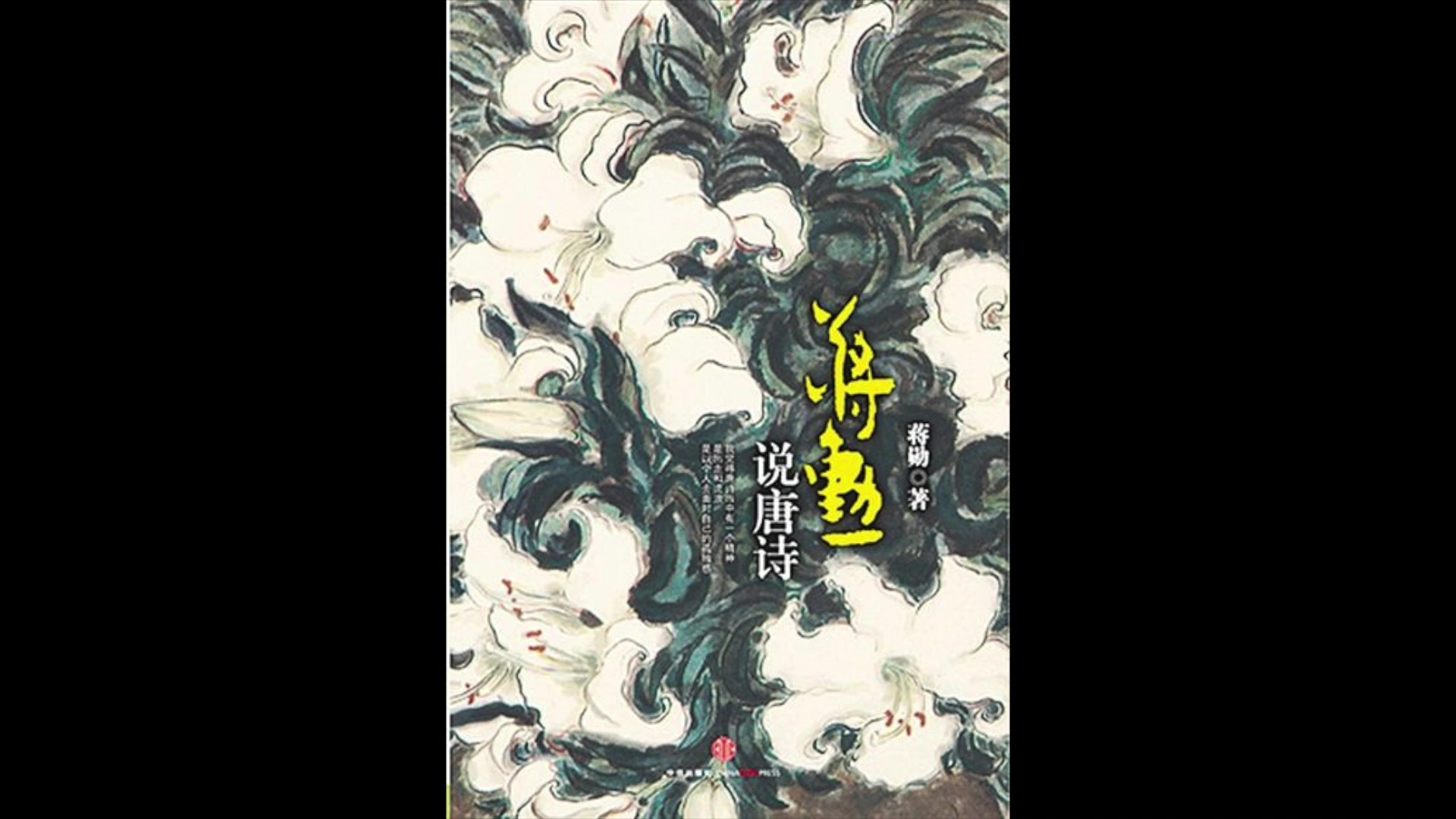 argo心书会分享第五期:《蒋勋说唐诗》——如果你也在质疑读诗背诗的