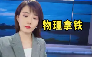 Tải video: 一杯拿铁赔一千块，没有铁怎么叫拿铁？【慧小媛】