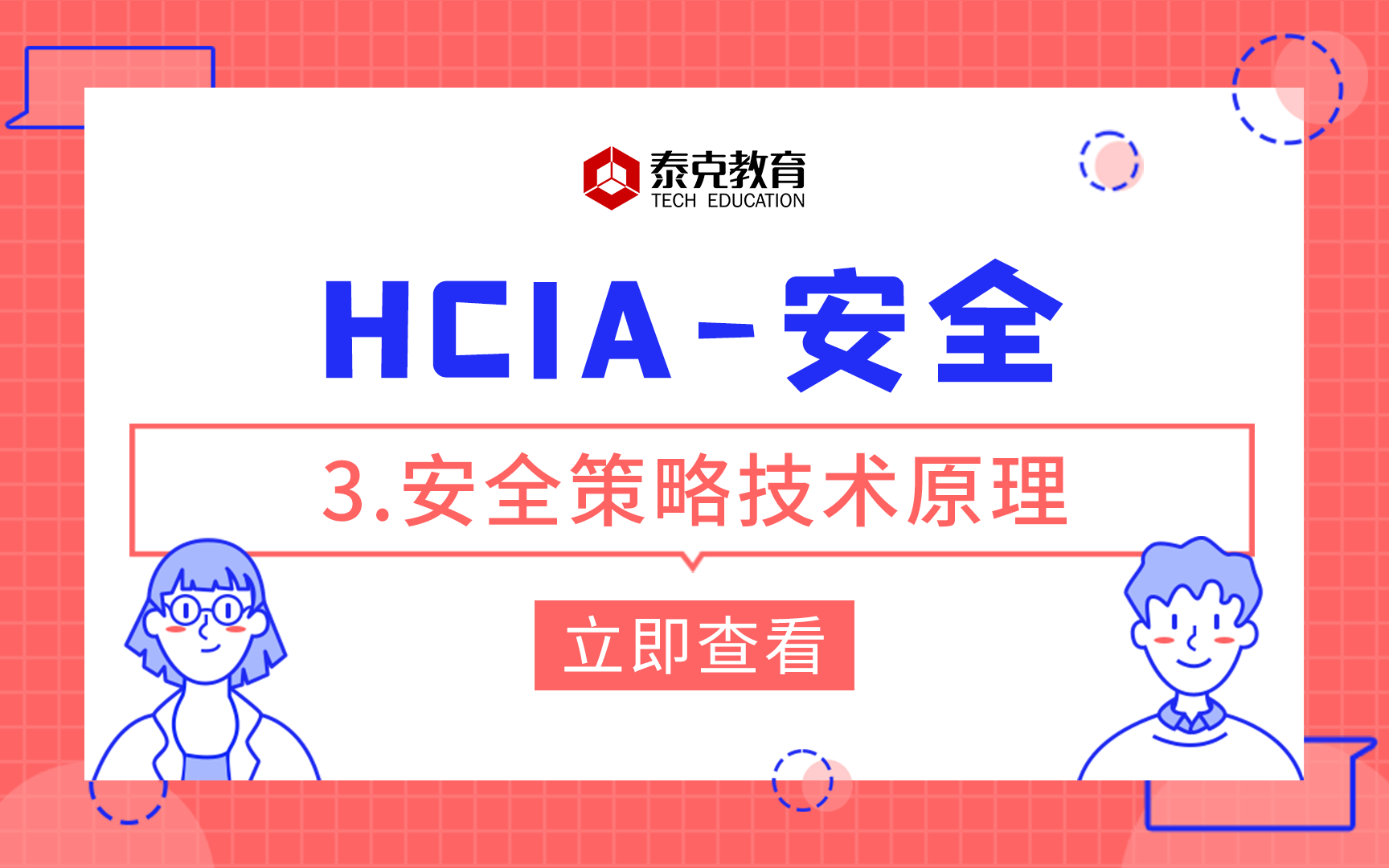 华为认证/安全HCIA3.安全策略技术原理哔哩哔哩bilibili