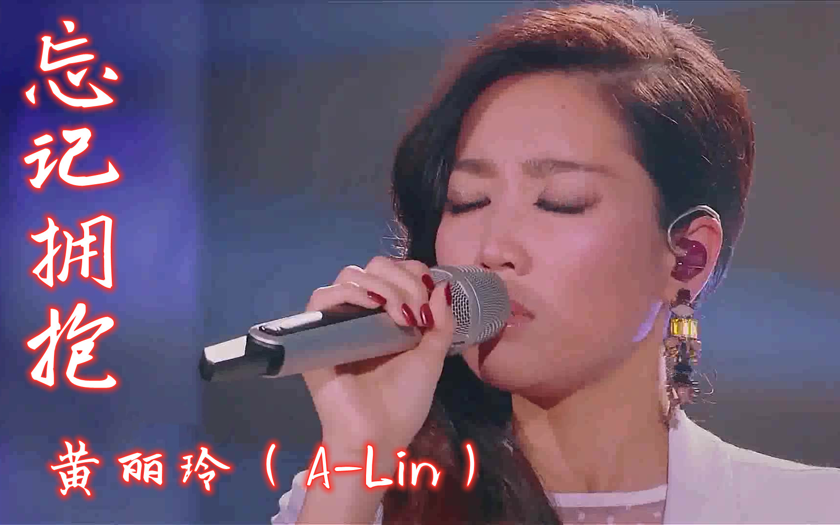 【高清版】《忘记拥抱》黄丽玲(ALin) 音乐纯享哔哩哔哩bilibili