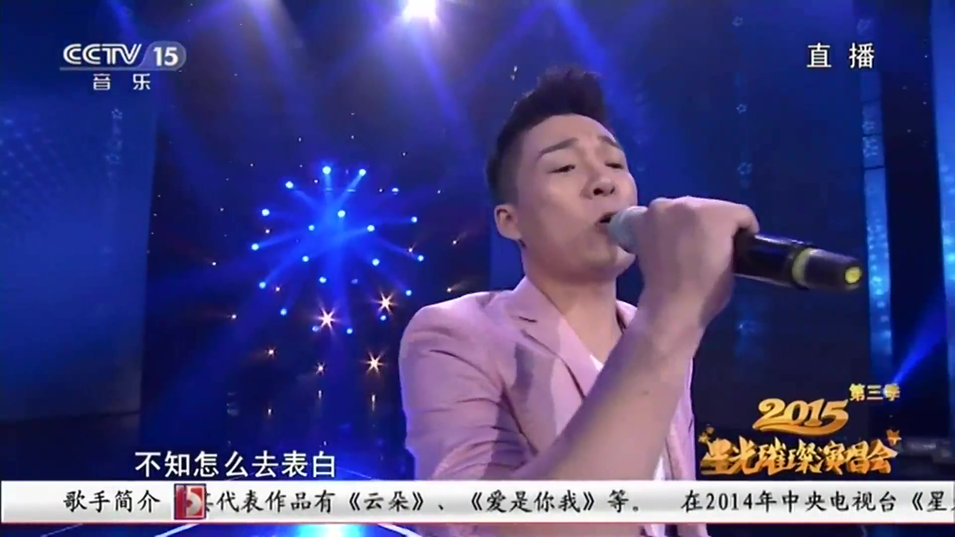 云朵 杨帆【星光璀璨演唱会】歌曲《雨花石》 20150930