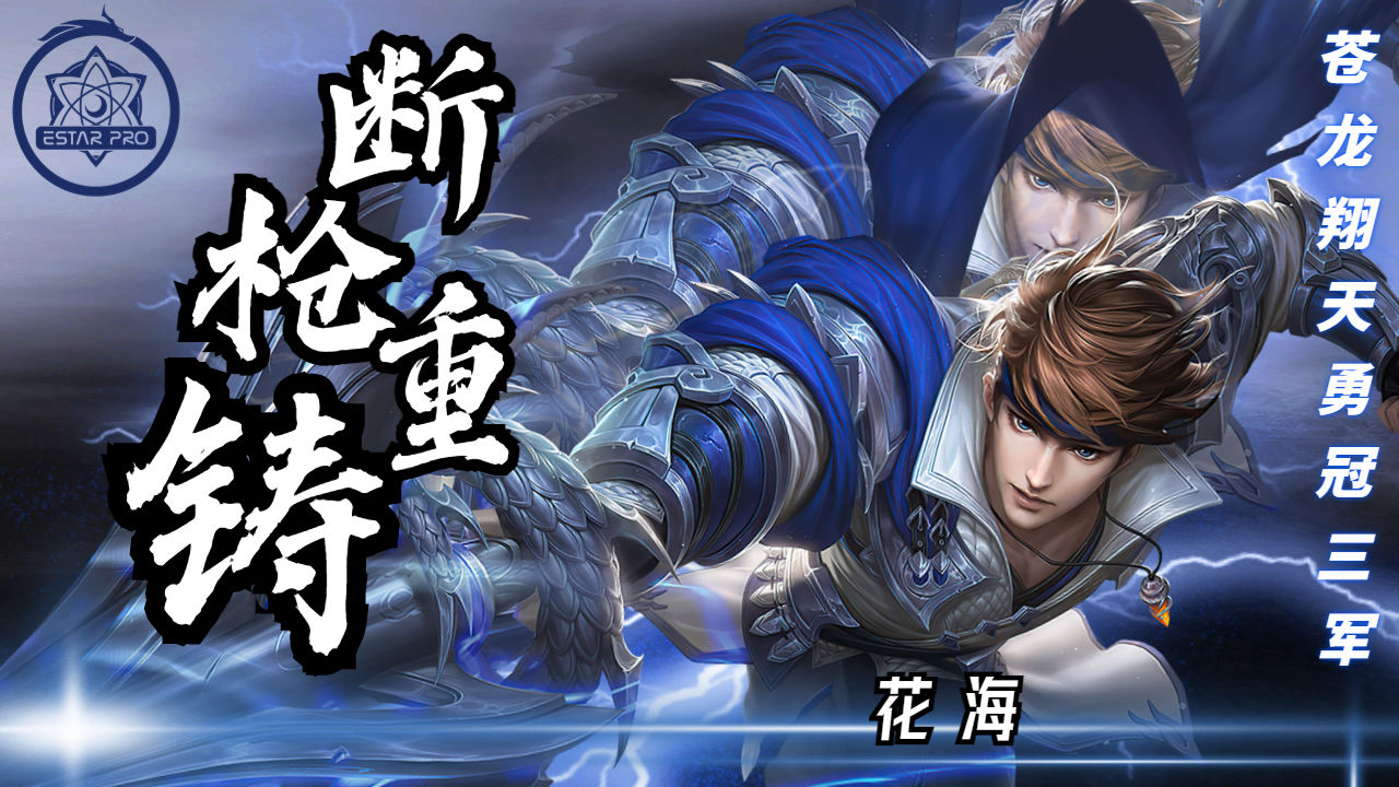 花海赵云枪出如龙统治全场,斩获总冠军