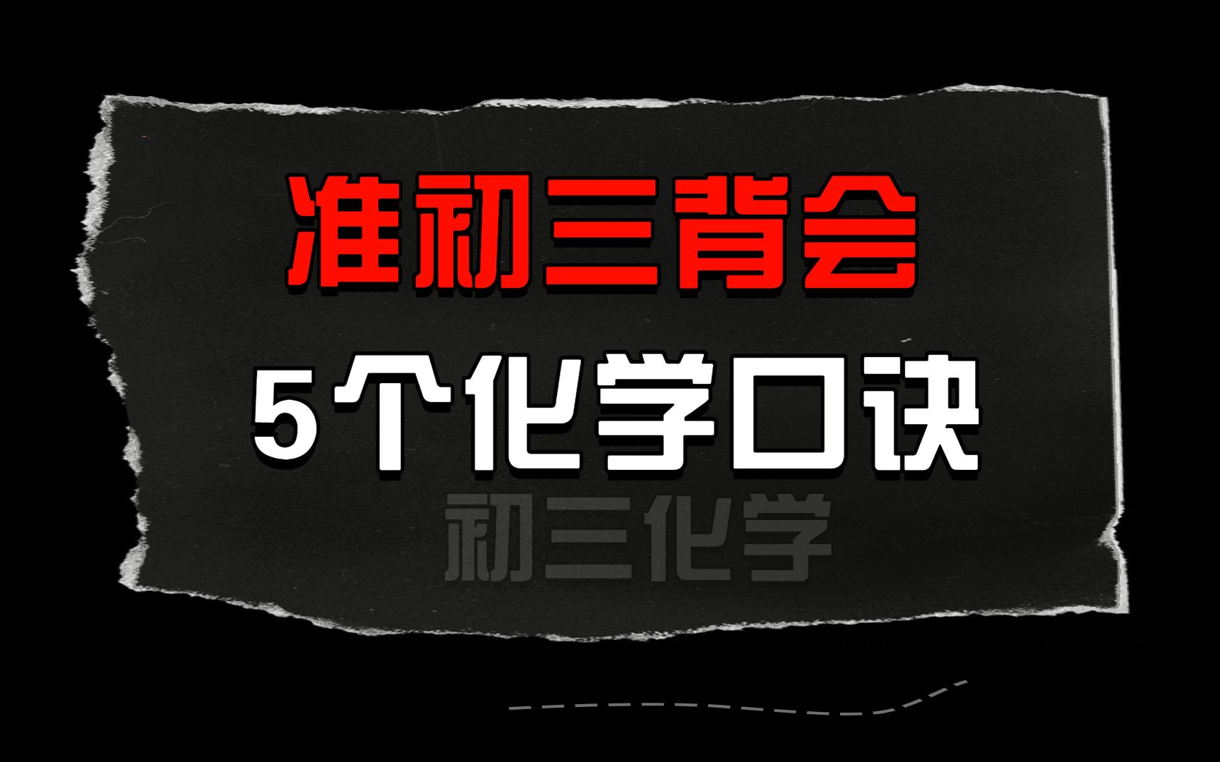 准初三一定要背会的5个化学口诀哔哩哔哩bilibili