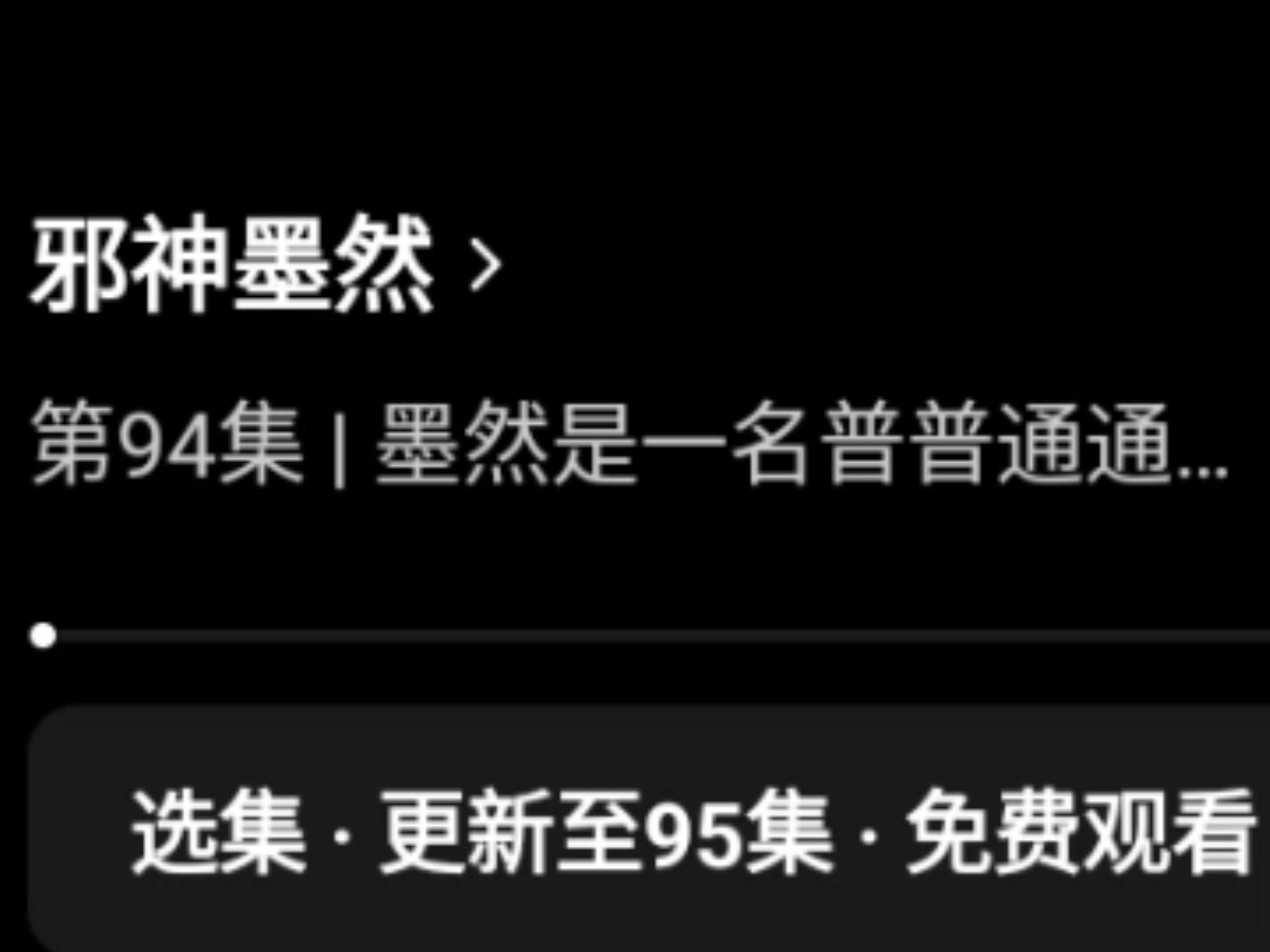 有想看的可以去搜一下《邪神墨然》觉得有用,点个三连吧,求求了
