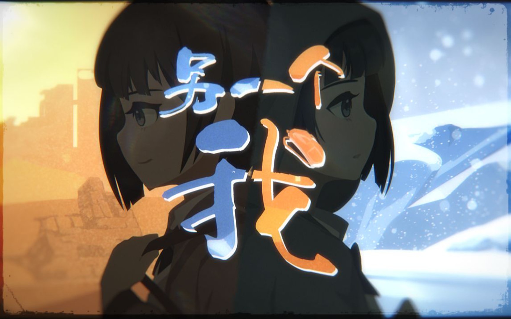 【ace调教赛】火涟/云灏翻唱《另一个我》(调声晒)_哔哩哔哩_bilibili