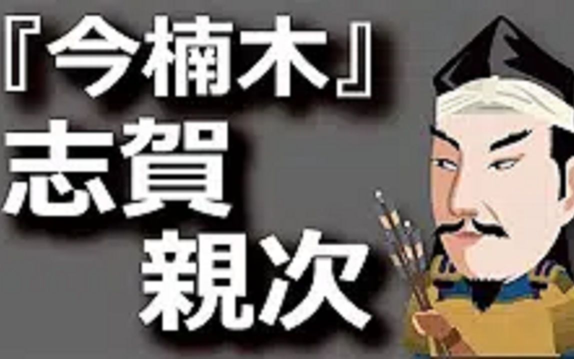 【历史纪行】志贺亲次——天正年间的楠木正成【字幕】哔哩哔哩bilibili