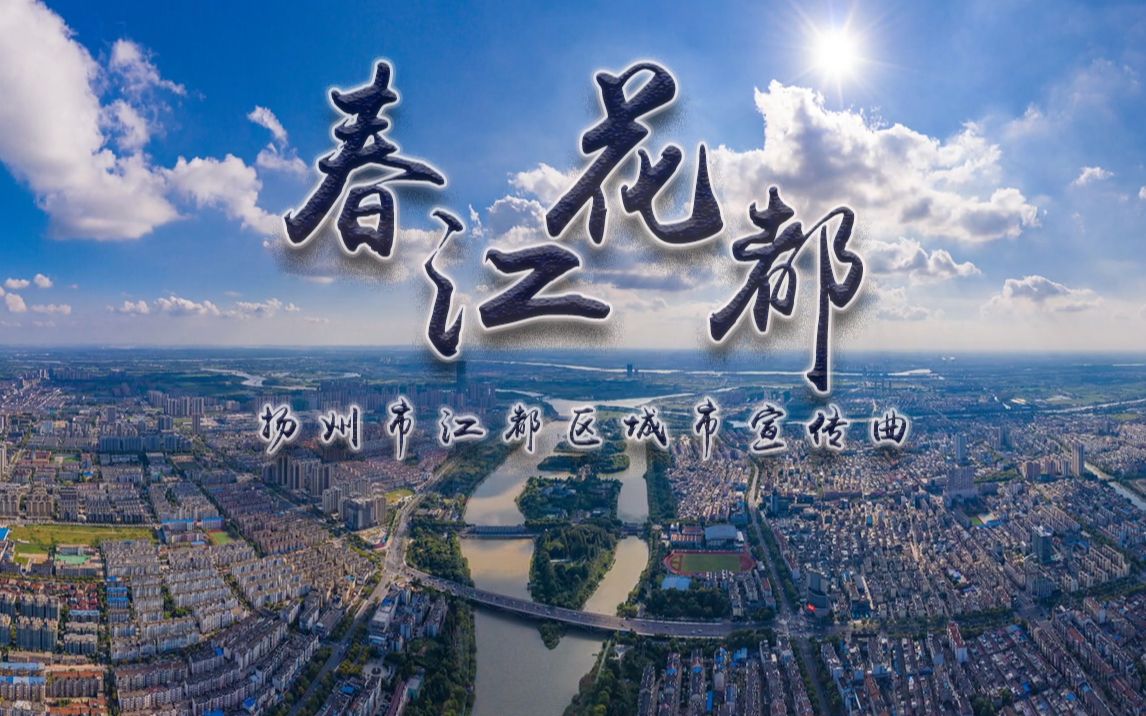 [图]【洛天依AI】春江花都，与水为邻~（扬州市江都区城市宣传曲）【feat.起礼】