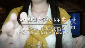 好久不见了，我的友人a！ #asmr  #asmr助眠视频  #掏耳朵