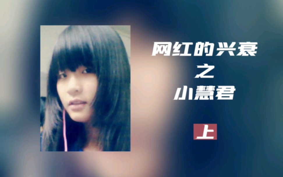 小慧君事件!!哔哩哔哩bilibili