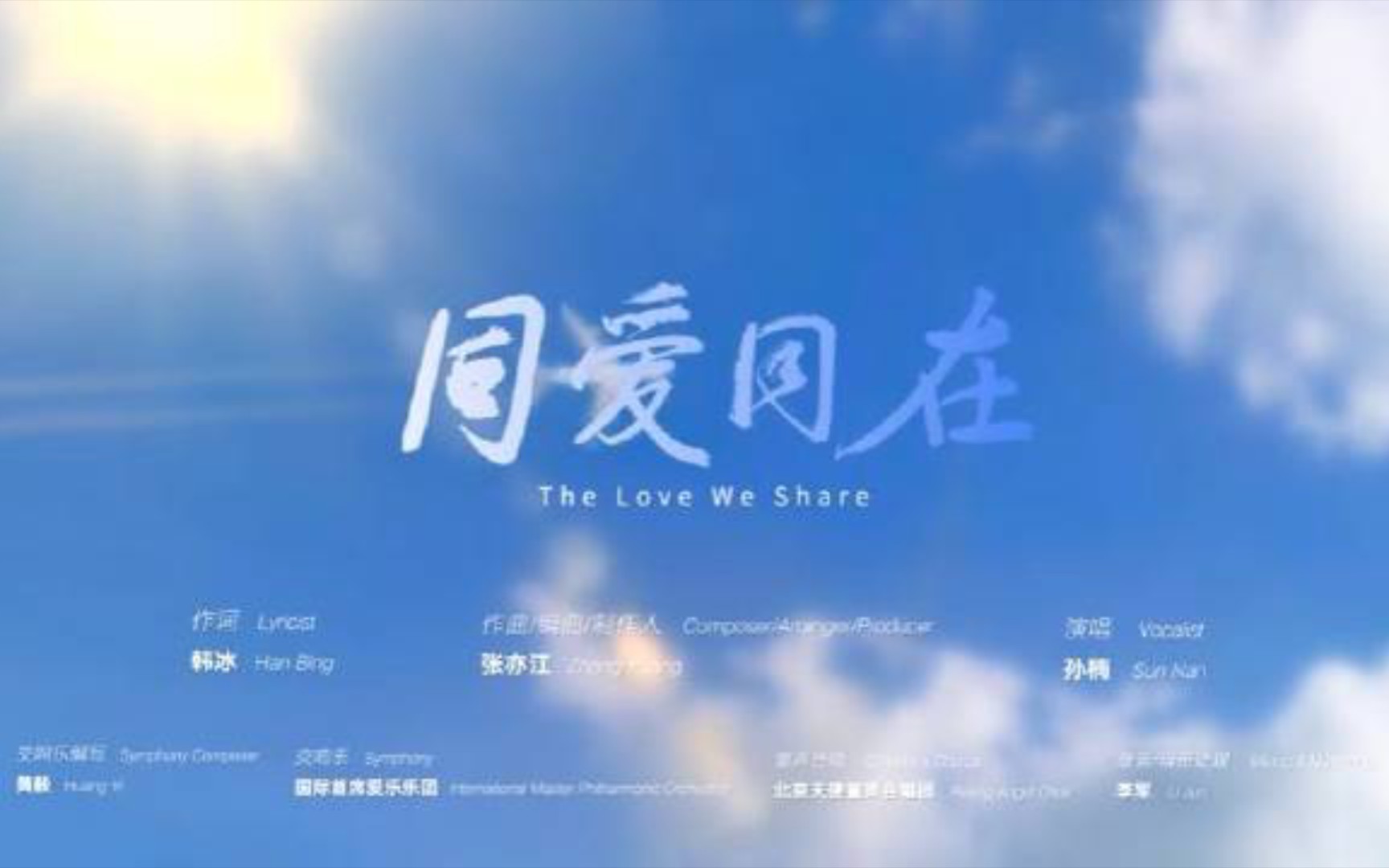 杭州第19届亚运主题歌曲《同爱同在》MV发布!!这首歌孙楠演唱的第一句歌词是“同一片大海和天空~好感动~哔哩哔哩bilibili